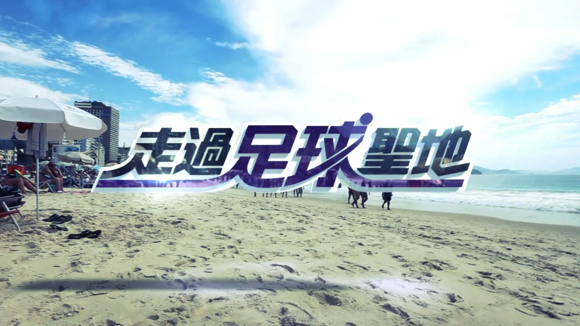 Pilgrimage to Football Meccas backdrop