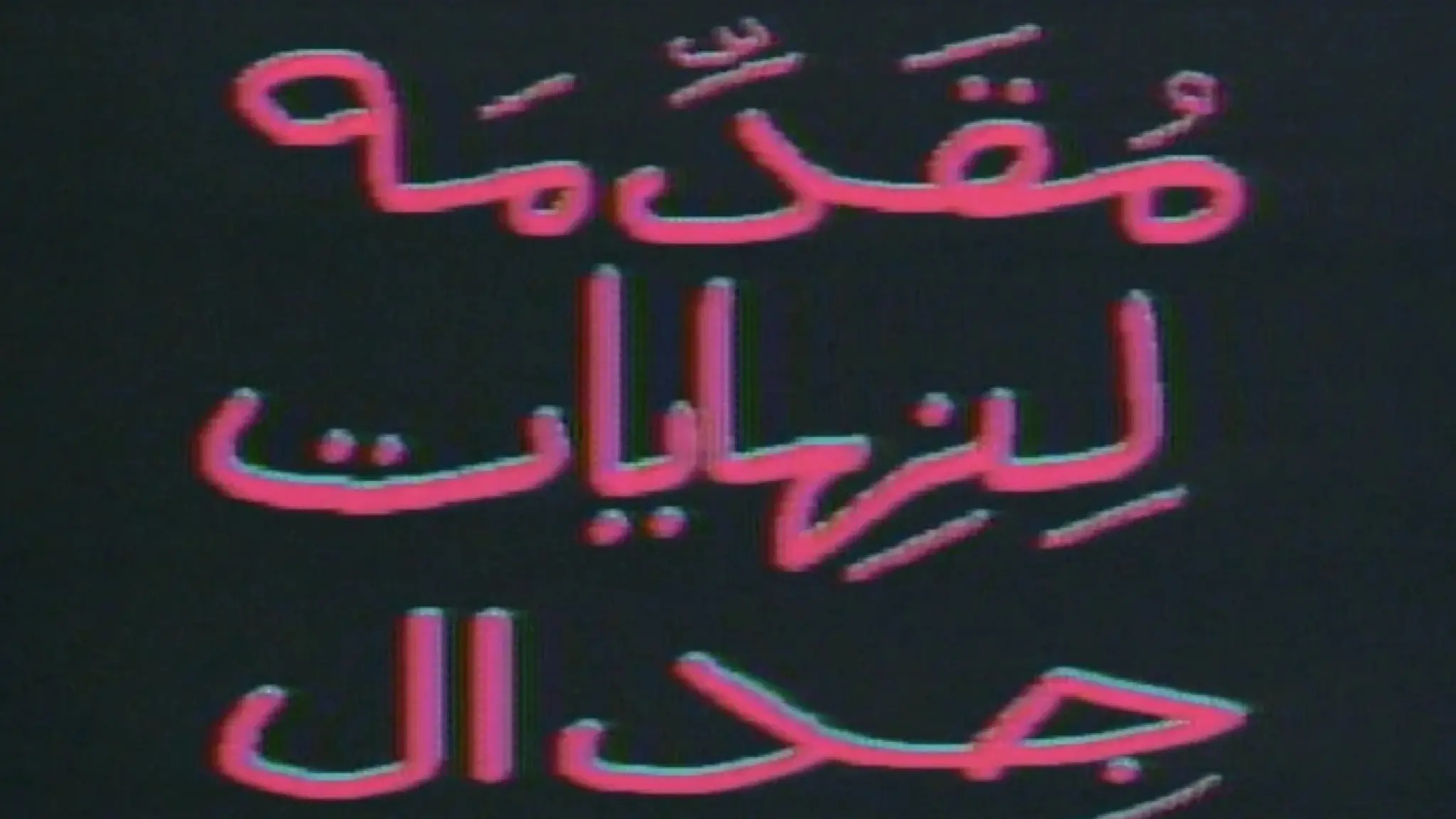 Introduction to the End of an Argument backdrop