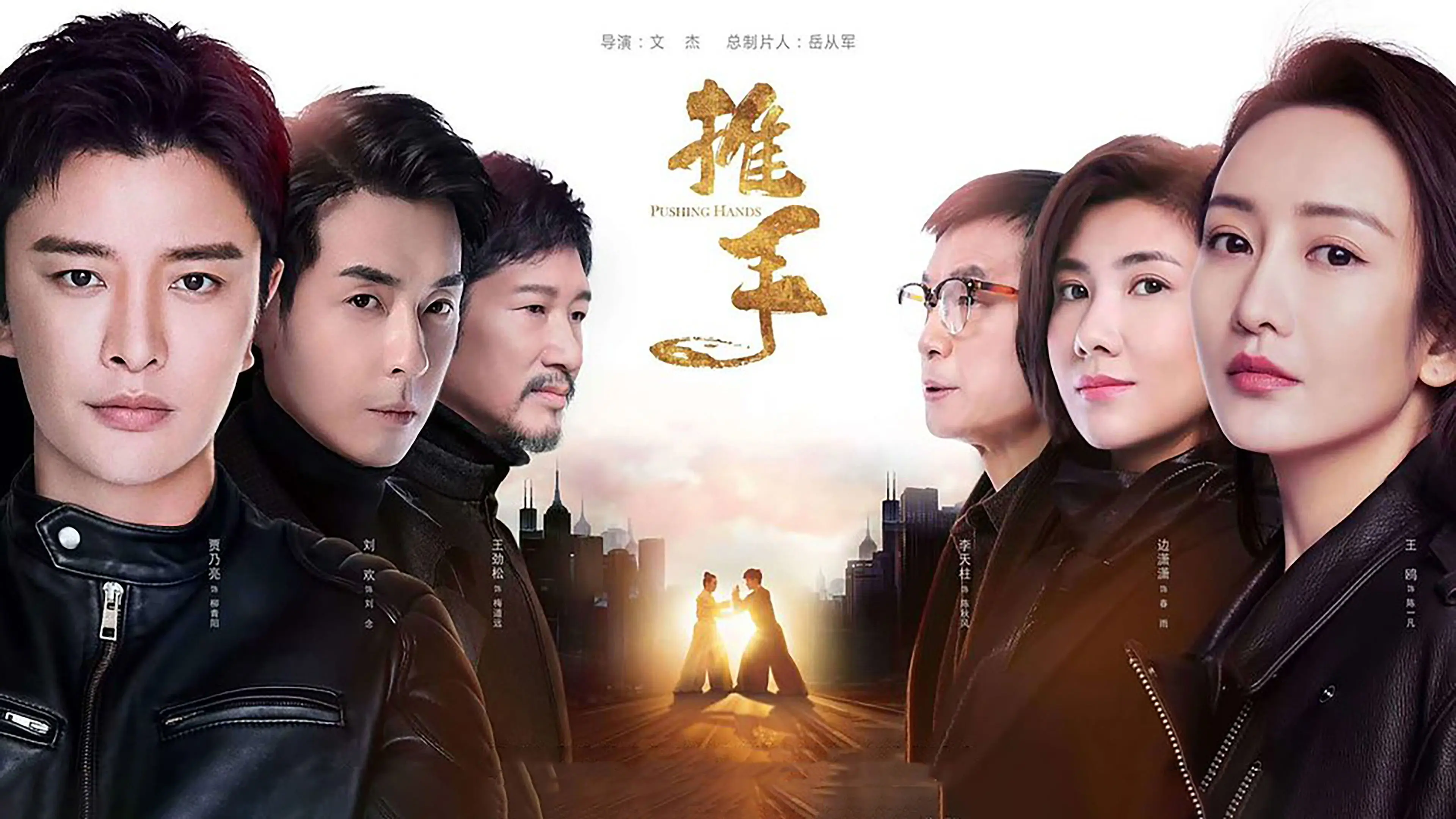 Pushing Hands backdrop