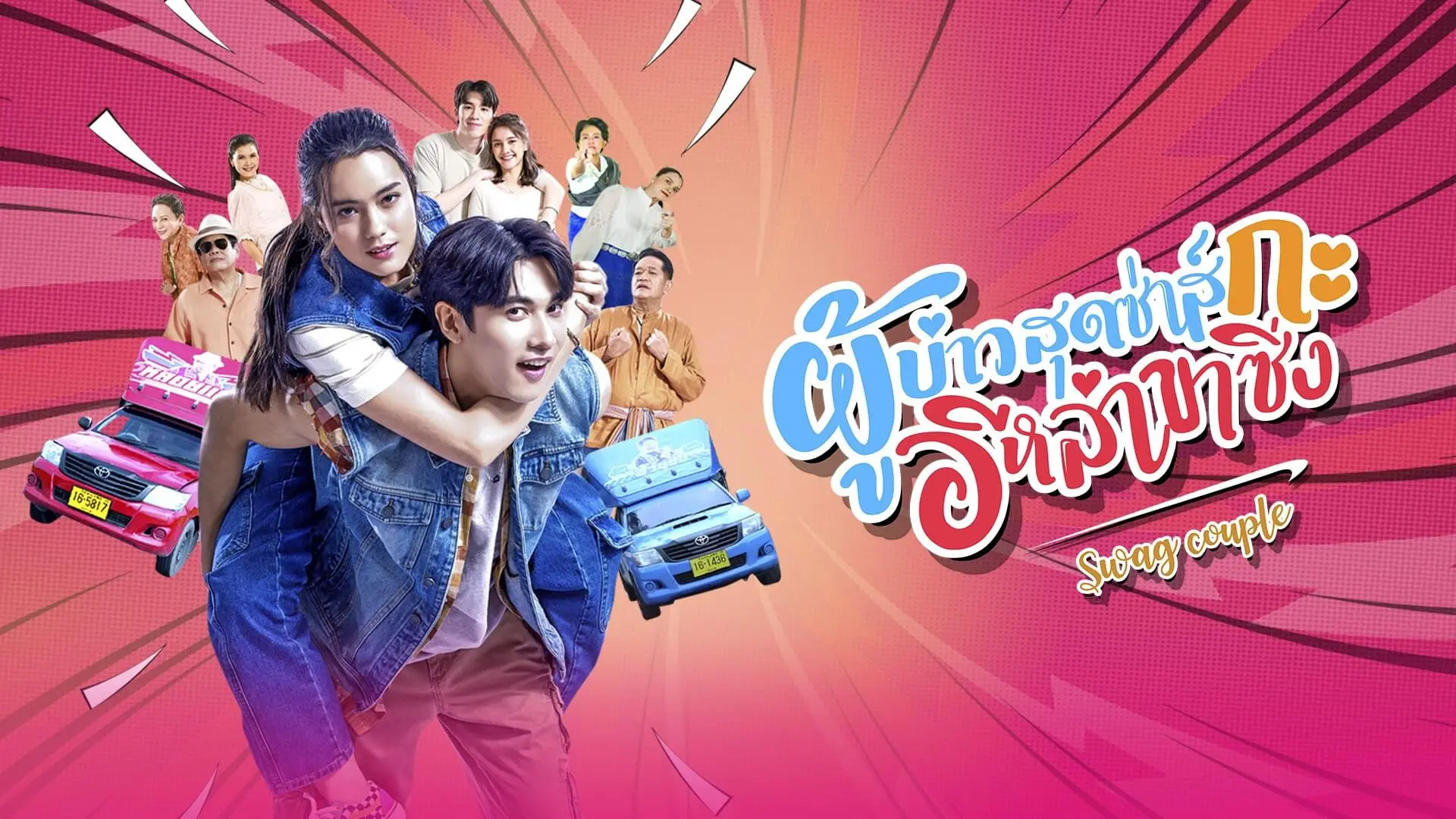 Swag Couple backdrop