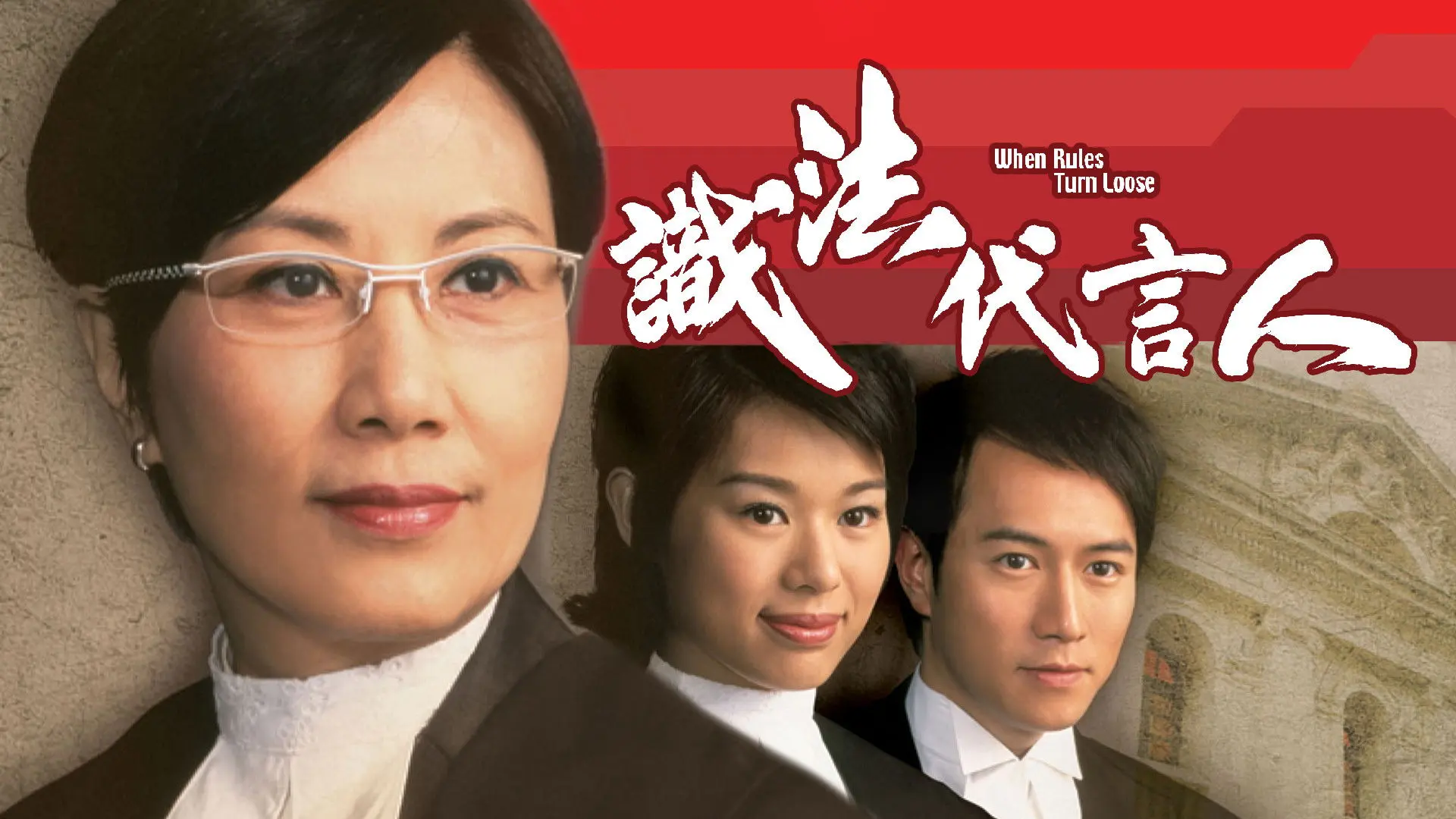 When Rules Turn Loose backdrop