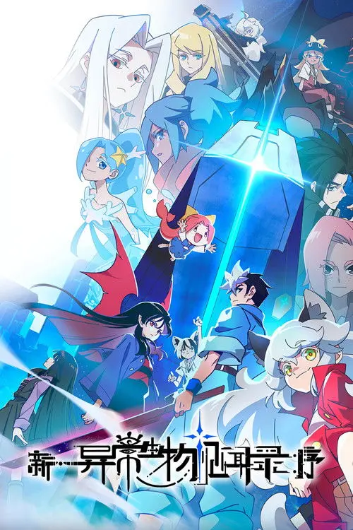 The New Chronicles of Extraordinary Beings: Preface