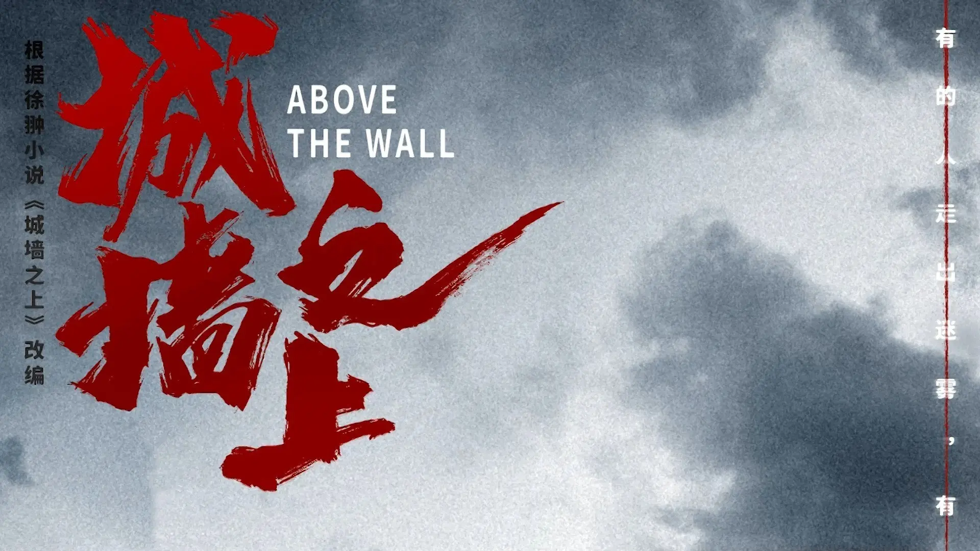 Above the Wall backdrop