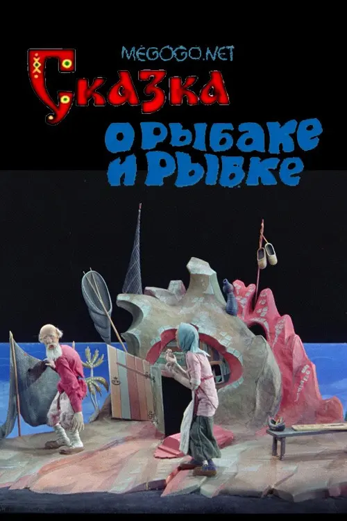 The Tale of the Fisherman and the Goldfish